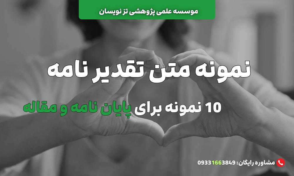 تقدیرنامه، تقدیم و تشکر و قدردانی برای پایان نامه | موسسه تزنویسان