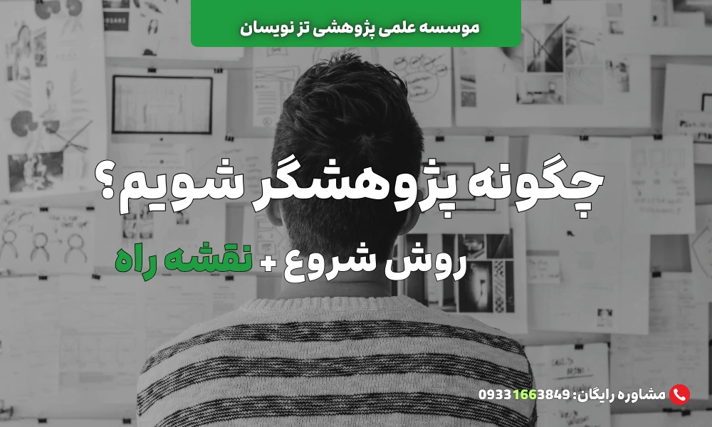 چگونه پژوهشگر شویم؟ نقشه راه پژوهشگری | موسسه تزنویسان