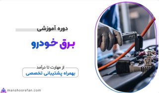 دوره آموزش برق خودرو منشور فن