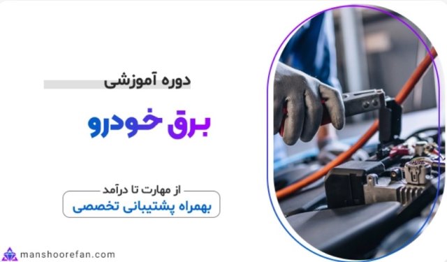 دوره آموزش برق خودرو منشور فن