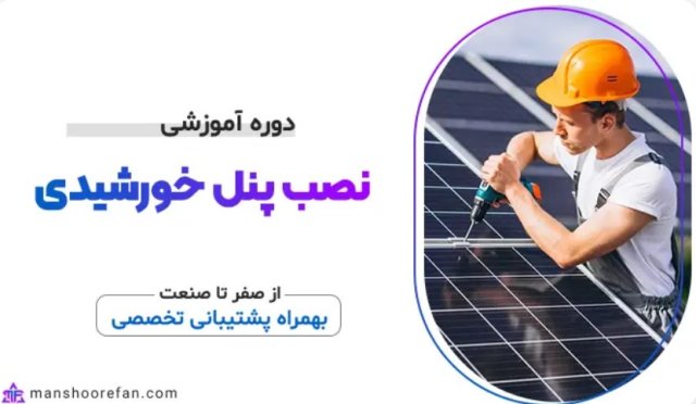 آموزش صفر تا صد نصب پنل خورشیدی منشور فن