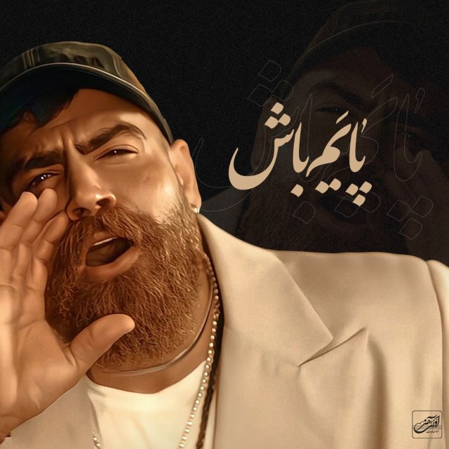 دانلود آهنگ پایه‌ام باش از معین زد