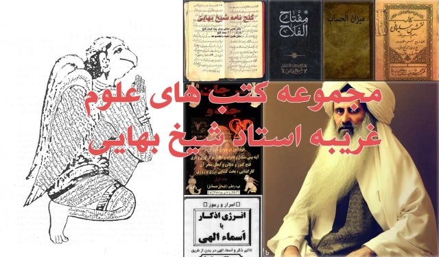 مجموعه 12 کتاب علوم غریبه شیخ بهایی PDF