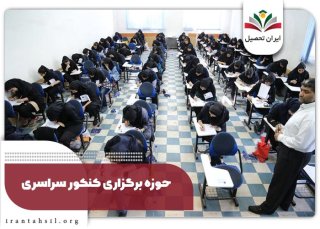 حوزه‌های برگزاری کنکور سراسری در شیراز ۱۴۰۴
