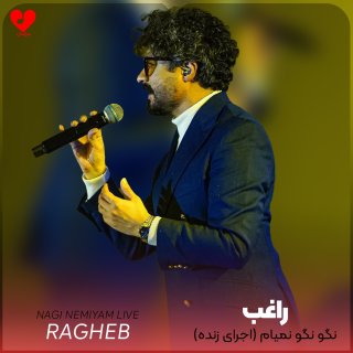 دانلود ورژن اجرای زنده آهنگ نگو نمیام از راغب + موزیک ویدیو لایو کنسرت