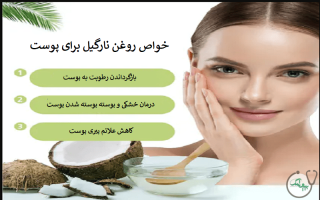 روغن نارگیل چه فوایدی برای پوست دارد؟
