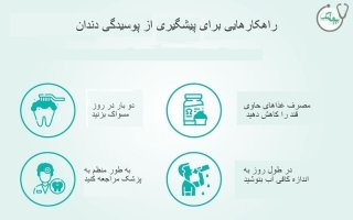 چه غذاهایی برای جلوگیری از پوسیدگی دندان مفید هستند؟