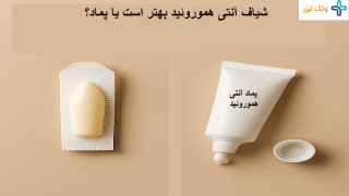 برای بواسیر از شیاف آنتی هموروئید استفاده کنیم یا پماد؟