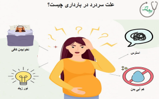علت سردرد در بارداری چیست؟