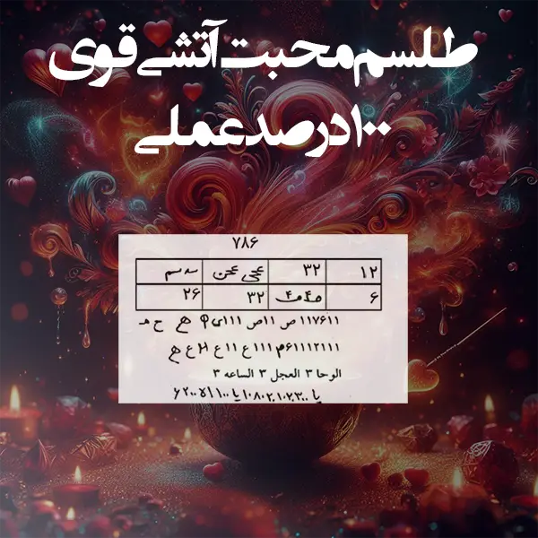 طلسم محبت آتشی بسیار قوی مجرب و 100% عملی❤️‍🔥