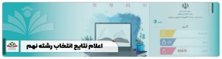 اعلام نتایج انتخاب رشته نهم و هدایت تحصیلی ۱۴۰۴