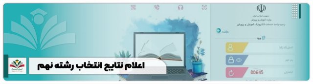 اعلام نتایج انتخاب رشته نهم و هدایت تحصیلی ۱۴۰۴