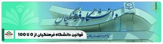قوانین دانشگاه فرهنگیان ۱۴۰۴: از ۰ تا ۱۰۰ + پاسخ به سوالات پرتکرار