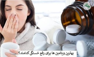 برای افزایش انرژی از چه قرص ویتامینی استفاده کنیم؟