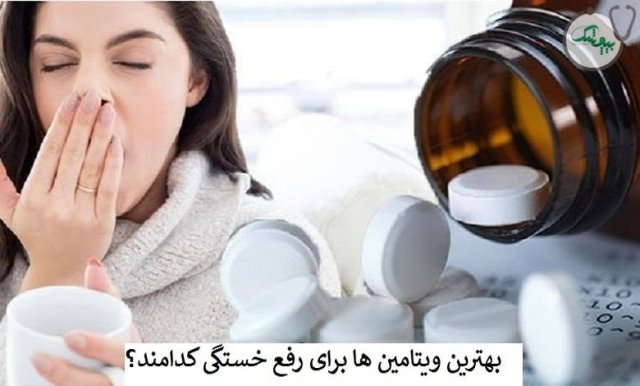 برای افزایش انرژی از چه قرص ویتامینی استفاده کنیم؟