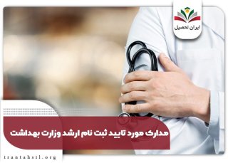مدارک ثبت نام ارشد وزارت بهداشت ۱۴۰۴ و تغییرات جدید