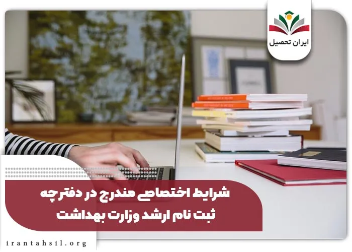 دفترچه ثبت نام کنکور ارشد وزارت بهداشت ۱۴۰۴