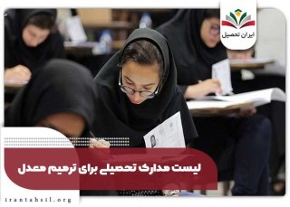 مدارک مورد نیاز برای ترمیم معدل کنکور ۱۴۰۴
