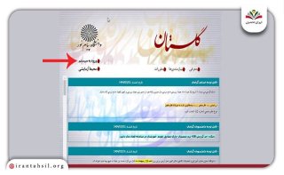 راهنمای دریافت کارت ورود به جلسه دانشگاه پیام نور در سایت گلستان