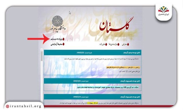راهنمای دریافت کارت ورود به جلسه دانشگاه پیام نور در سایت گلستان
