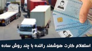 راهنمای کامل استعلام کارت هوشمند با شماره پلاک