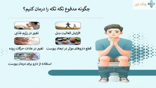روش درمان مدفوع خشک و تکه تکه