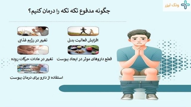 روش درمان مدفوع خشک و تکه تکه