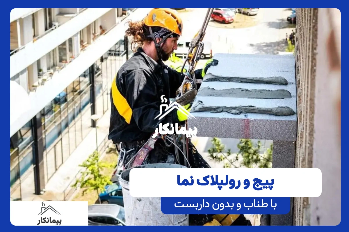 پیمانکار، شرکت پیچ و رولپلاک نما ساختمان