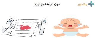 مشاهده خون در مدفوع نوزاد نشانه چیست؟