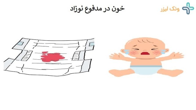 مشاهده خون در مدفوع نوزاد نشانه چیست؟
