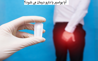 از چه دارویی برای درمان بواسیر استفاده کنیم؟ اگر دارو موثر نبود چه کنیم؟