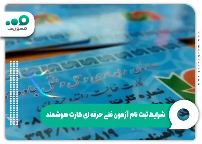 راهنمای ثبت‌نام و منابع آزمون کارت هوشمند رانندگان باری و مسافری