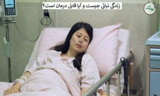 همه چیز در مورد زندگی نباتی