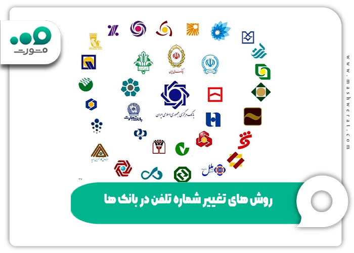 راهنمای تغییر شماره تلفن کارت بانکی به‌صورت غیرحضوری در سال ۱۴۰۴
