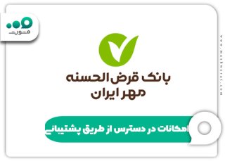 راهنمای سامانه پشتیبانی بانک مهر ایران، تغییر شماره پیامک بانکی و وام کارت هوشمند رانندگان