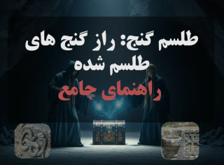 راز گنج‌های طلسم‌شده: فراتر از رویا، رویارویی با نگهبانان باستانی