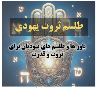 اسرار ثروت در عرفان یهودی: نگاهی به باورها و روش‌های باستانی