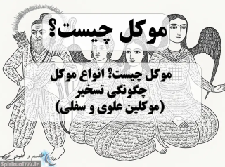 جهان موکلان: راهنمای تسخیر موجودات نوری و ناری