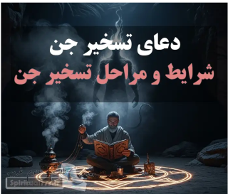 پشت پرده تسخیر جن: آیین‌ها، خطرات و پیمان‌های باستانی