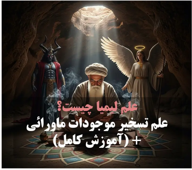 علم لیمیا: دروازه‌ای به تسخیر موجودات ماورائی