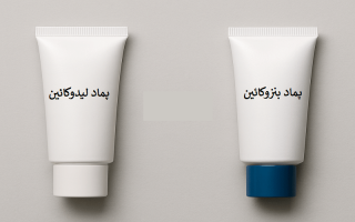  پماد لیدوکائین با پماد بنزوکائین چه تفاوتی دارد؟