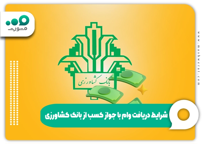 وام با جواز کسب بانک صادرات