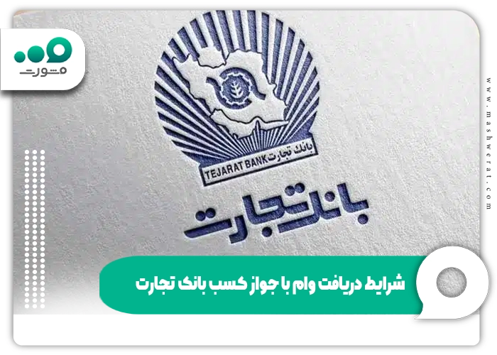 وام با جواز کسب بانک رفاه