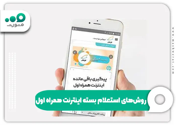 استعلام بسته اینترنت همراه اول
