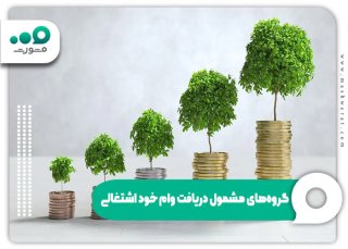 وام خود اشتغالی