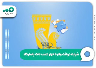 وام با جواز کسب بانک پاسارگاد