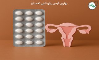 بهترین قرص ها برای درمان سندرم تخمدان پلی کیستیک (تنبلی تخمدان) کدامند؟