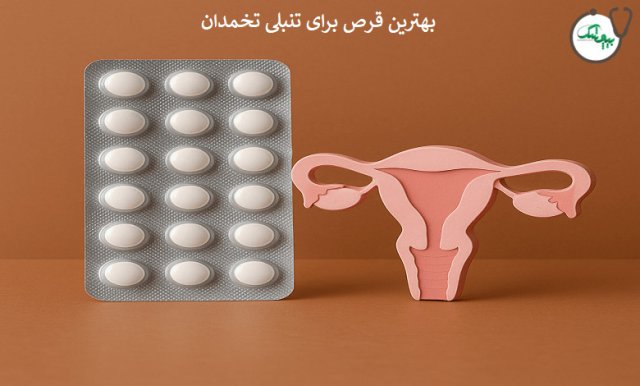 بهترین قرص ها برای درمان سندرم تخمدان پلی کیستیک (تنبلی تخمدان) کدامند؟