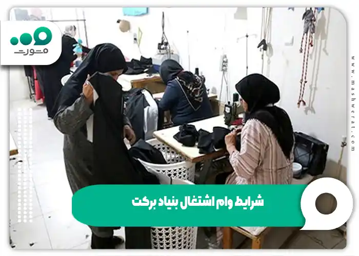 شرایط وام اشتغال بنیاد برکت - سال ۱۴۰۴