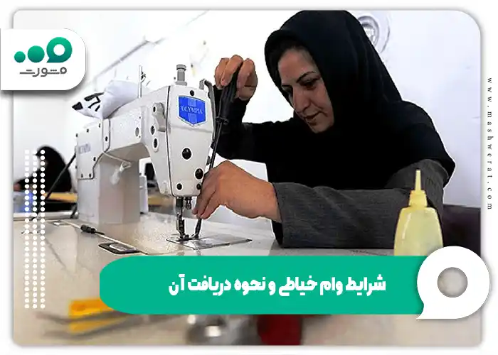 ثبت‌نام وام خیاطی با مدرک فنی - شرایط، مبلغ و بانک‌ها ۱۴۰۴